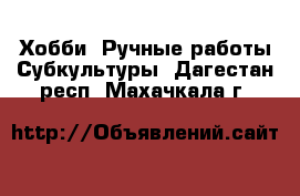 Хобби. Ручные работы Субкультуры. Дагестан респ.,Махачкала г.